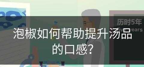 泡椒如何帮助提升汤品的口感？